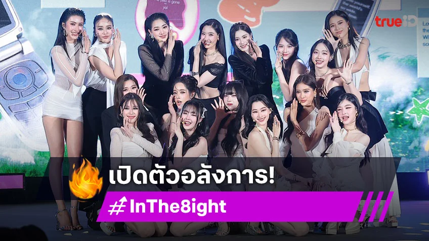เปิดตัวรายการเรียลลิตี้ "In The 8ight" สุดตัวอลังการ พร้อมเสิร์ฟโชว์สุดพิเศษ