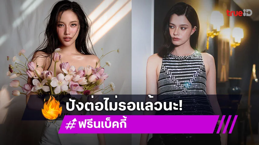 ปังต่อไม่รอใครแล้ว “เบ็คกี้” ประกาศคอนเสิร์ตเดี่ยว ด้าน “ฟรีน” ถ่ายแฟชั่นเซ็ตสุดเริ่ด!