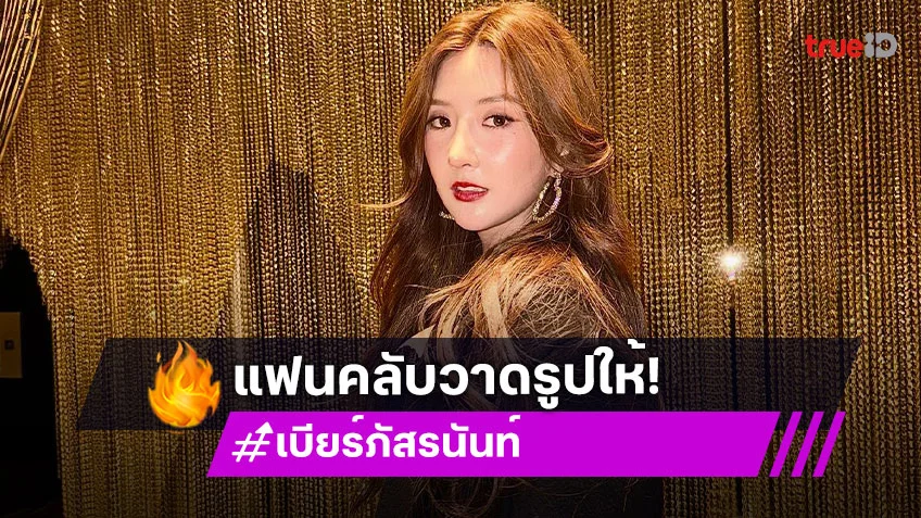 สุดปลื้ม...แฟนคลับวาดรูปเซ็กซี่สตาร์มอบให้ในงานเปิดโฟโตบุ๊ค