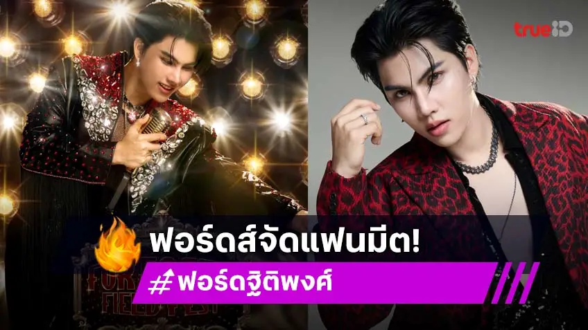 "ฟอร์ด ฐิติพงศ์" เปิดม่านความม่วนเต็มสเตจ จัดแฟนมีต "FORTASTIC FIELD FEST" ในธีมลูกทุ่งบรอดเวย์ 30 พ.ย.นี้