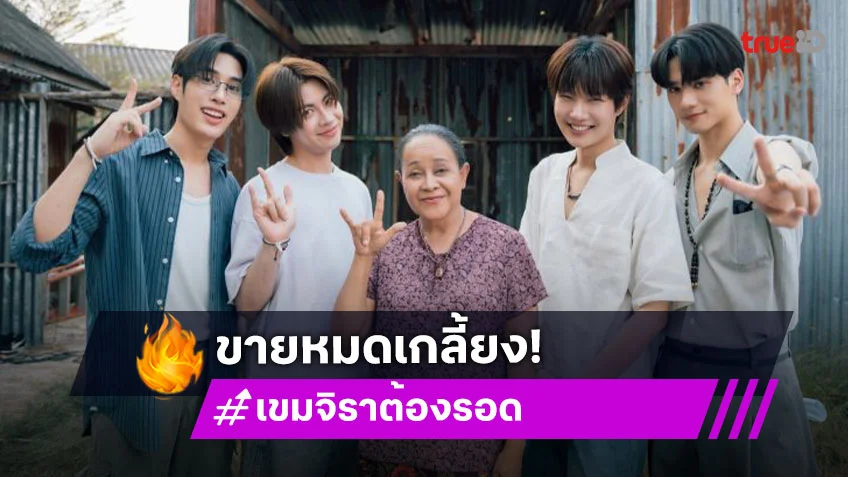 Sold Out แล้ว!! “KHEMJIRAS FINAL BLESSING งานบุญเขมจิรา” เตรียมส่งท้ายไปกับเหล่านักแสดง!!