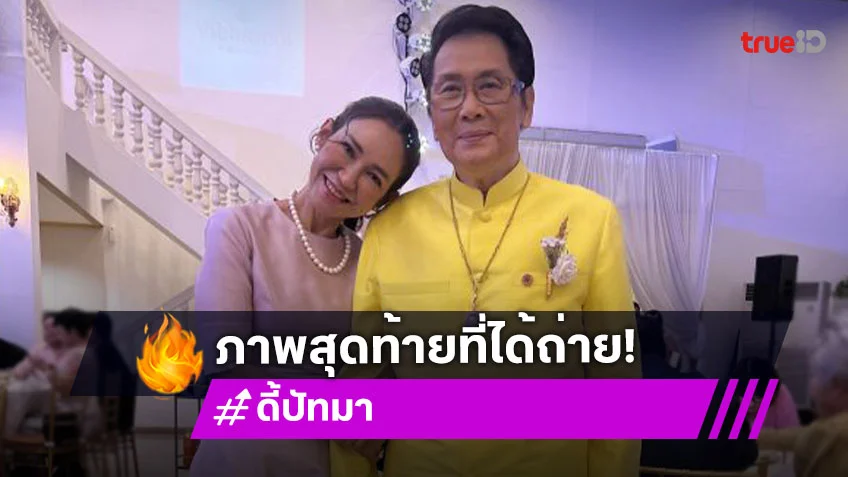 ภาพสุดท้ายพระเอกหนังไทยในตำนานจากลูกศิษย์  “ดี้ ปัทมา”