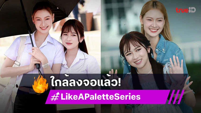 "พริกขิง-ท้องฟ้า" ดีใจปิดกล้อง "Like A Palette เจน(จะ)เป็นดาวสินกำ" เริ่ม 29 พ.ย.นี้