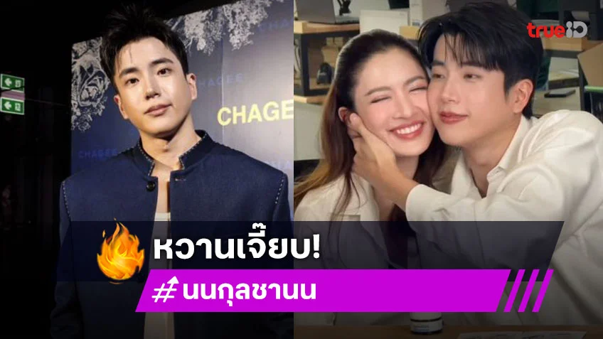 “นนกุล” เขิน! เสิร์ฟหวาน “แอฟ” กลางไลฟ์ ยันไม่ถนัดหวานออกสื่อ