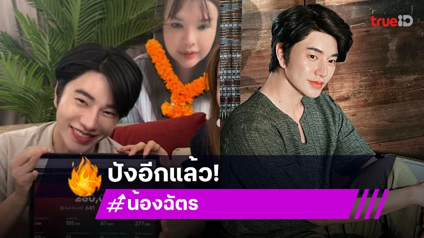 สรุปประเด็นเอเจนซี่ กับ “เจนนี่ ได้หมดถ้าสดชื่น” ด้าน “น้องฉัตร” แค่นั่งรอได้ 2.5แสน