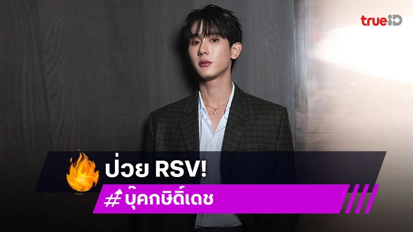 GMMTV ร่อนประกาศ “บุ๊ค กษิดิ์เดช” มีอาการป่วยด้วยโรค RSV อยู่ในการดูแลของทีมแพทย์แล้ว