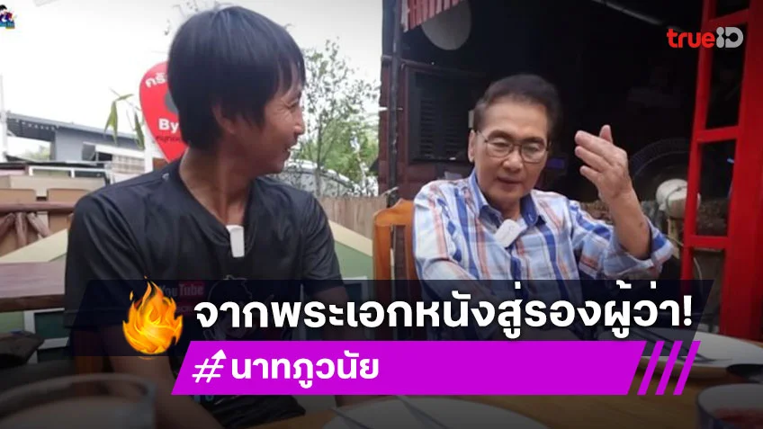 จากพระเอกหนังสู่รองผู้ว่า....สัมภาษณ์สุดท้าย “นาท ภูวนัย” โรคนี้คร่าชีวิตพระเอกดัง