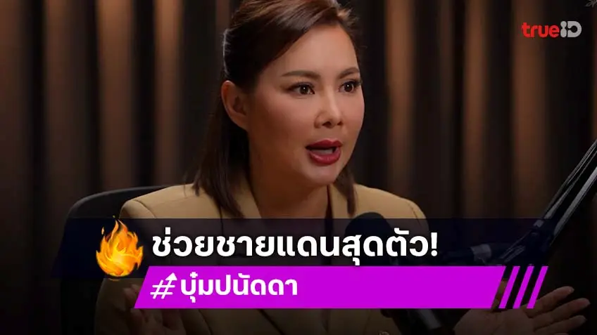 "บุ๋ม ปนัดดา" กับภารกิจชายแดน ช่วยจนถูกหมายหัว เผยยังหิวแสงอยู่ถ้าสามารถช่วยคนเดือดร้อนได้