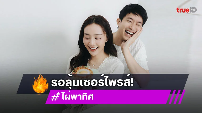 “ไผ่ พาทิศ” เตรียมขอ “น้ำตาล” แต่งอีกไม่นาน แพลนมีลูกทันที