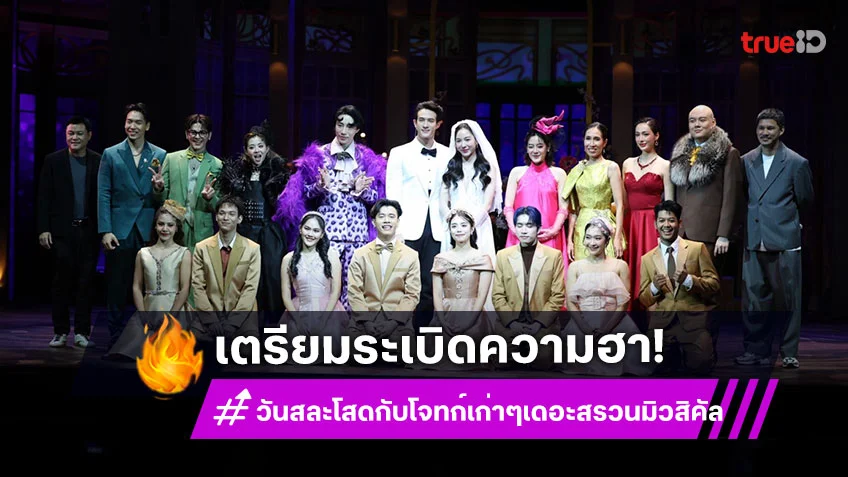 "วันสละโสดกับโจทก์เก่าๆ เดอะสรวนมิวสิคัล" นับถอยหลังระเบิดความฮา 31 ต.ค.นี้