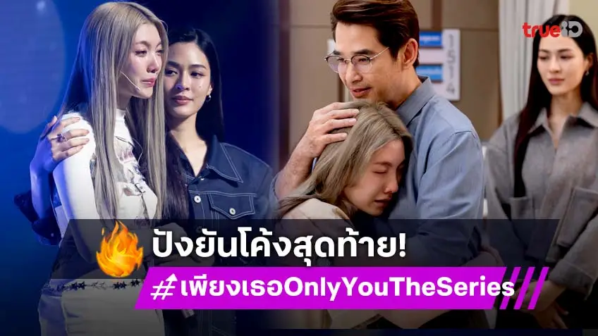 แรงส่งโค้งสุดท้าย "หลิง–ออม" ชวนแฟน ๆ พิสูจน์บทสรุปความรัก ใน "เพียงเธอ"  17 ต.ค. นี้
