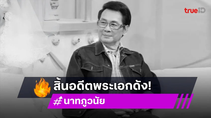"นาท ภูวนัย" อดีตพระเอกดัง จากไปอย่างสงบด้วยวัย 79 ปี  ด้วยอาการน้ำท่วมปอด
