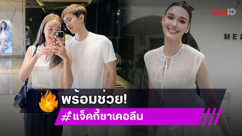 “แจ็คกี้” พร้อมเป็นที่ปรึกษา “ไผ่ พาทิศ” เรื่องแต่ง  ลั่นไม่มีหลุดโป๊ะแน่นอน