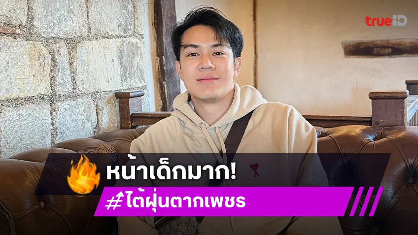เปิดภาพพระเอกวิกหมอชิตฉลองวัย 35 ปี หน้ายังเด็กมาก เปิดภาพพระเอกวิกหมอชิตฉลองวัย 35 ปี หน้ายังเด็กมาก