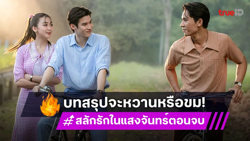 สลักรักในแสงจันทร์ ตอนจบ : ลุ้นเส้นทางรัก "พิร์ล-พีค-เพิร์ธ" หวานหรือขม ต้องรอชม