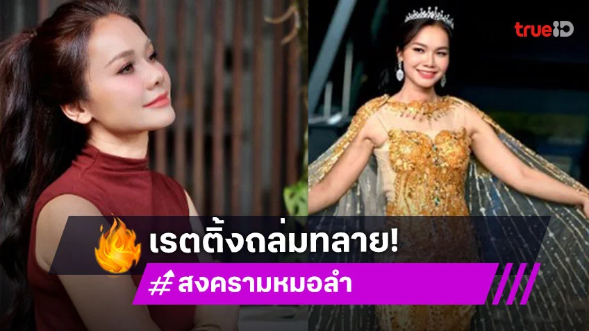 OMG! “ต่าย” นำทีมละครดราม่ายุงชุม “สงครามหมอลำ” เรตติ้งถล่มทลาย