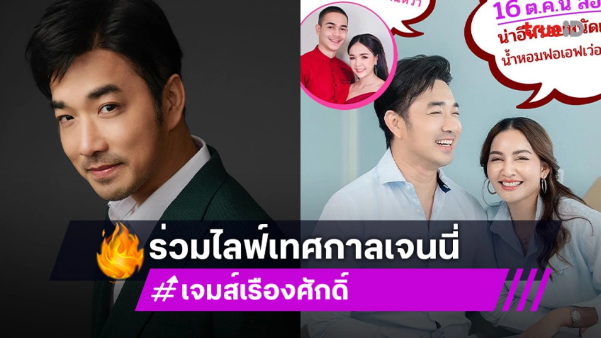 “เจมส์ – ครูก้อย” ร่วมไลฟ์เทศกาลเจนนี่ ขายน้ำหอม ยอดพุ่ง 2.8 ล้าน ใน 5 นาที