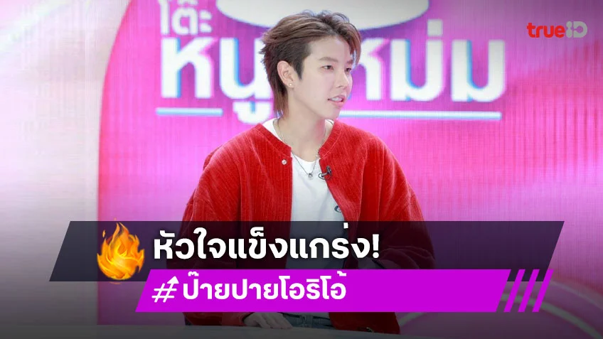 "ป๊ายปาย โอริโอ้" เล่าวันสูญเสียเสาหลัก พ่อคือแรงหนุนหลัง กำลังใจสำคัญของชีวิต