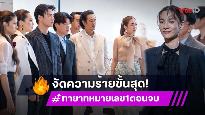 ทายาทหมายเลข1 ตอนจบ : "กรีน" งัดความร้ายขั้นสุดล้มตระกูล รพีธาดา