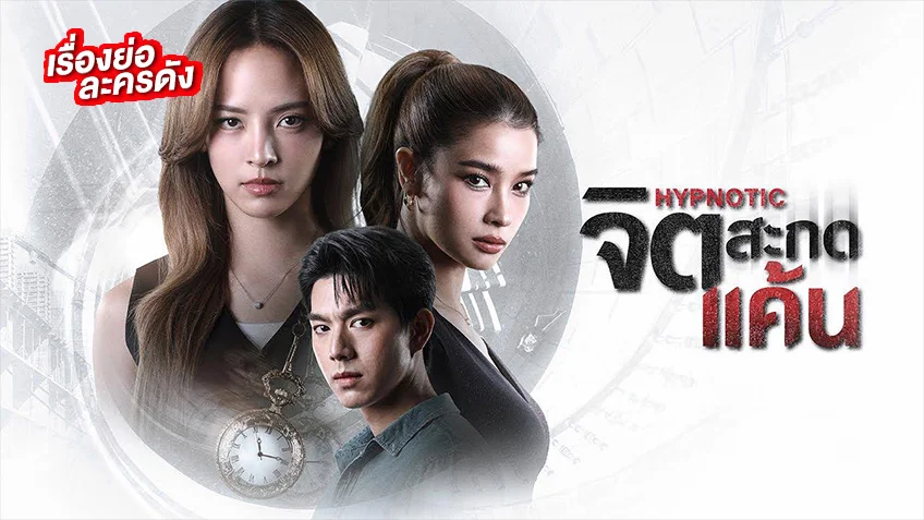จิตสะกดแค้น ช่องวัน31 (ตอนแรก) เธอเเอาคืนความแค้น ด้วยการ สะกดจิต