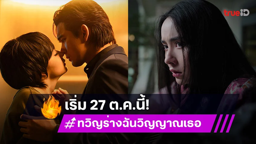 "เข้ม-มุกดา" แท็กทีมนักแสดงระดับ A-list ของเอเชีย ใน "ทวิญ ร่างฉัน วิญญาณเธอ"