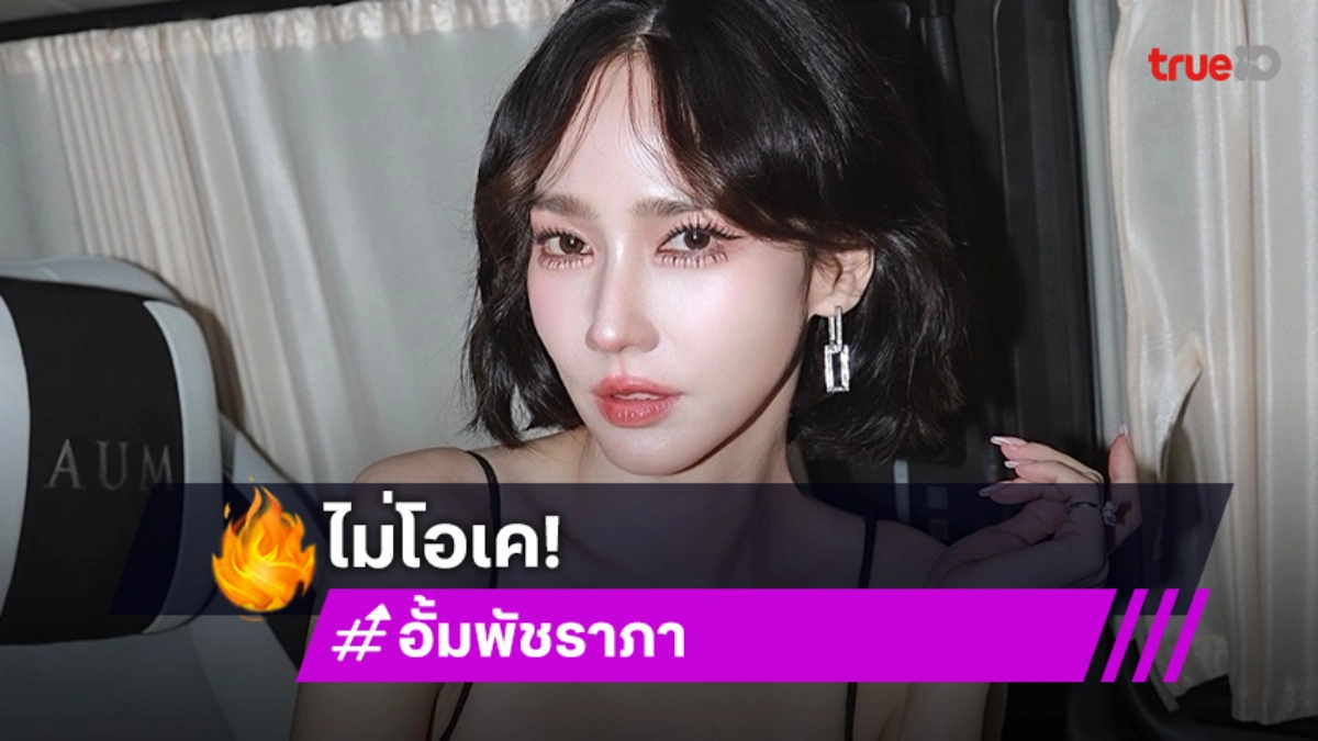 “อั้ม พัชราภา” เดือด! ถูกนำแบบบ้านมาเปิดเผย สั่งลบและขอโทษทันที