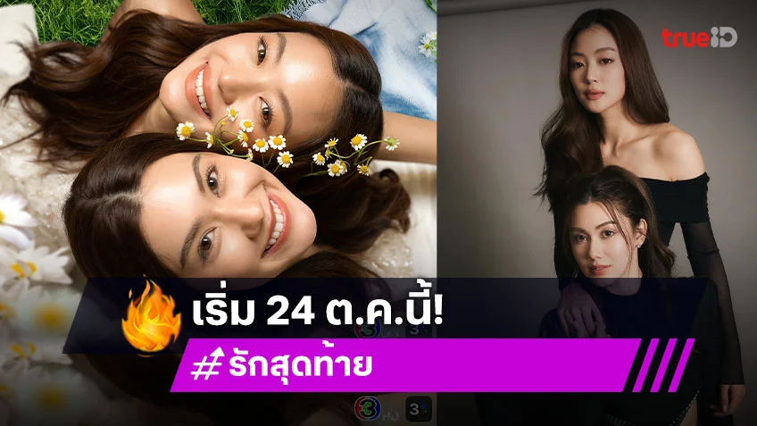 "ลีน่า – หมิว" จากเพื่อนซี้กลายเป็นเพื่อนรัก ในซีรีส์ "รักสุดท้าย My Safe Zone The Series"