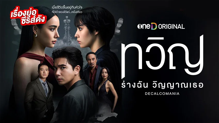 ทวิญ ร่างฉัน วิญญาณเธอ ช่องวัน31 (ตอนแรก) เข้ม-มุกดา ฟาดฟันอารมณ์สุดเดือด