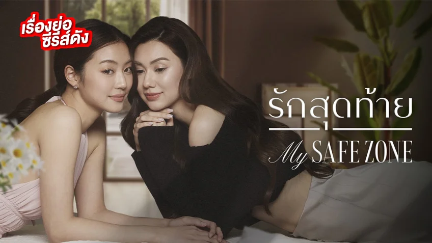รักสุดท้าย My Safe Zone The Series ช่อง 3HD (ตอนแรก)