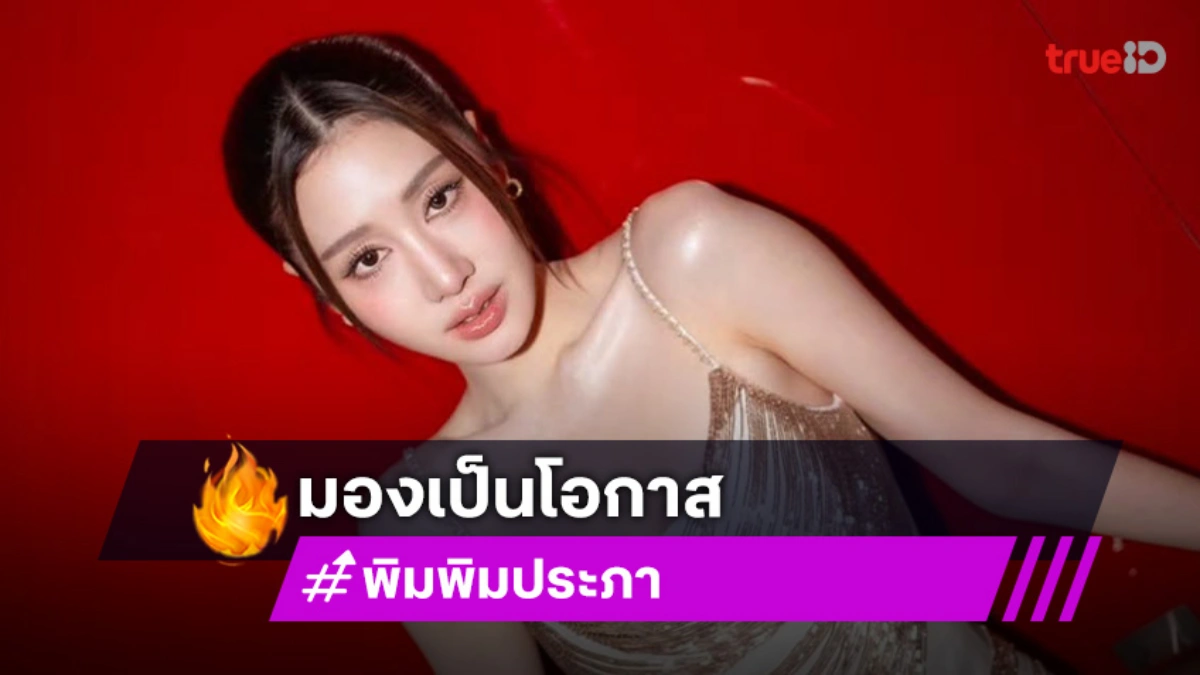 “พิม พิมประภา” ไลฟ์ขายของร่วม “เจนนี่” ยอดพุ่ง มองเป็นโอกาส ชมอีกฝ่ายเก่ง