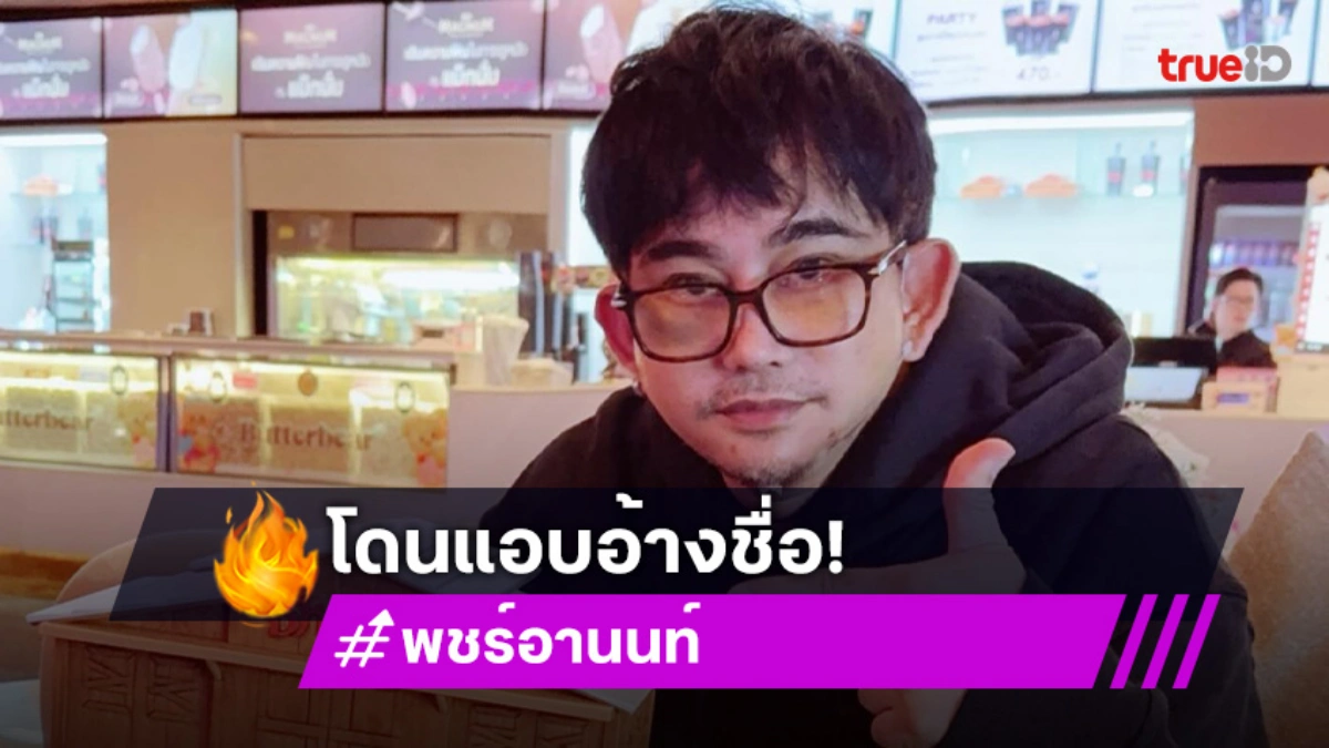 เหยื่อเอเจนซี่เก๊โผล่อ้างชื่อ “พชร์ อานนท์” ลวงเข้าวงการบันเทิง