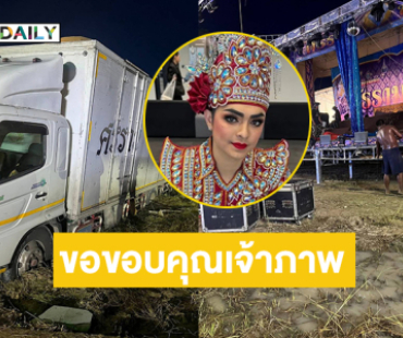 ขอขอบคุณเจ้าภาพคืนนี้ที่ไม่ทิ้งพวกเราทีมงาน “ศรราม น้ำเพชร”