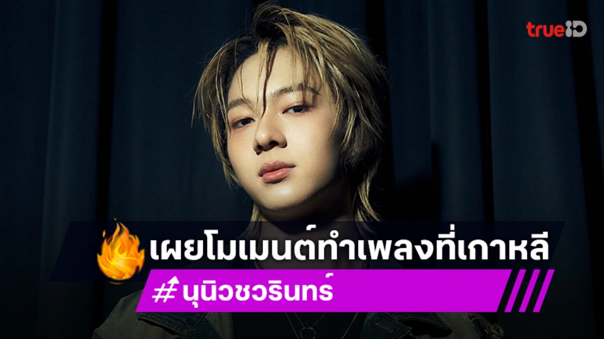 “นุนิว” รับโกรธ! แฟนคลับโดนโกงค่าบัตร เผยโมเมนต์ทำเพลงที่เกาหลี  “ซี” เป็นห่วงสุขภาพ