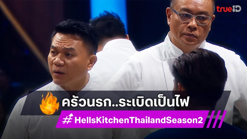 Hell’s Kitchen Thailand ss2 EP.5 : เชฟวิลเมนต์-เชฟเอียน ผนึกพลังโหด จานแตกกระจาย