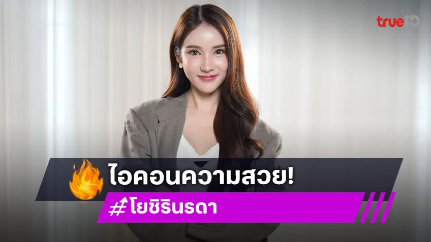 "โยชิ รินรดา" จากลูกแม่บ้าน สู่ไอคอนความสวย เคยเทคฮอร์โมนจนกระดูกพัง