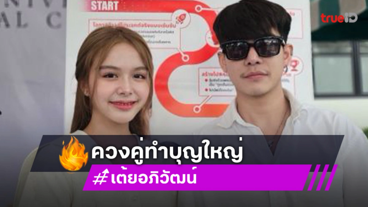 “ครูเต้ย-น้องน้ำ” ควงคู่ทำบุญใหญ่ ร่วมรณรงค์บริจาคโลหิต