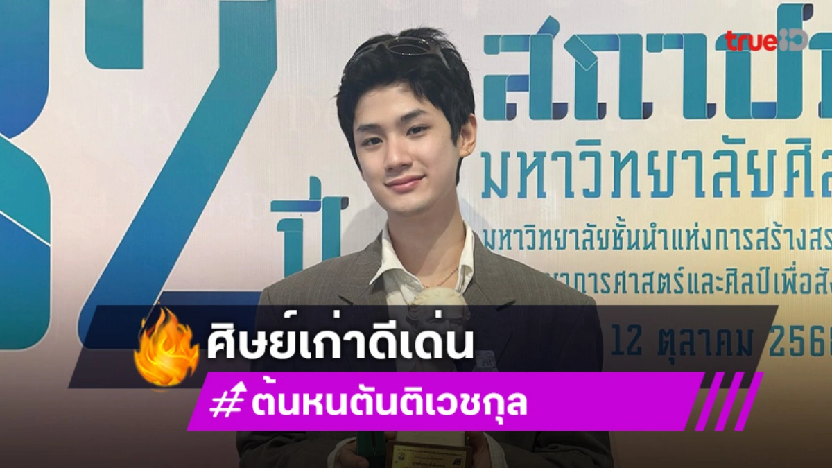 ภูมิใจมากๆ! “ต้นหน” คว้าศิษย์เก่าดีเด่น ม.ศิลปากร