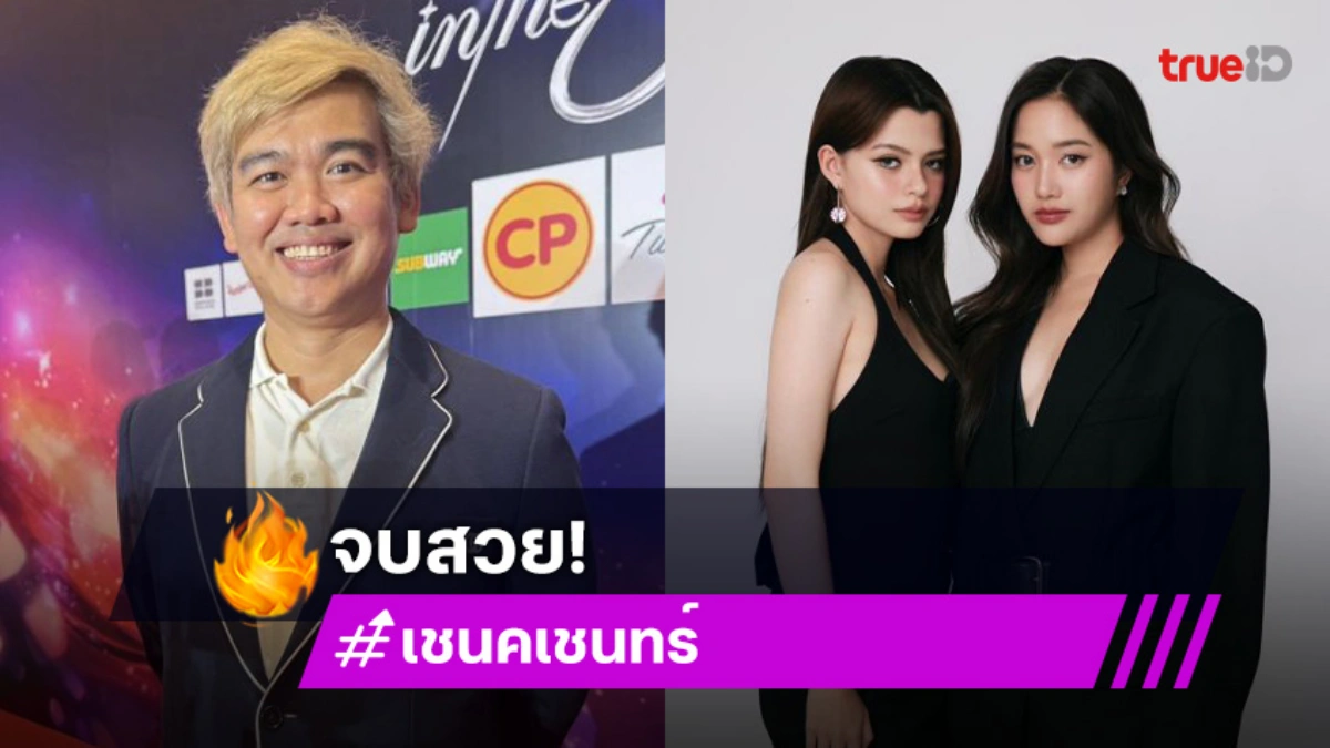 “เชน คเชนทร์” เปิดใจหลัง “ฟรีน-เบ็คกี้” ไม่ต่อสัญญาค่าย