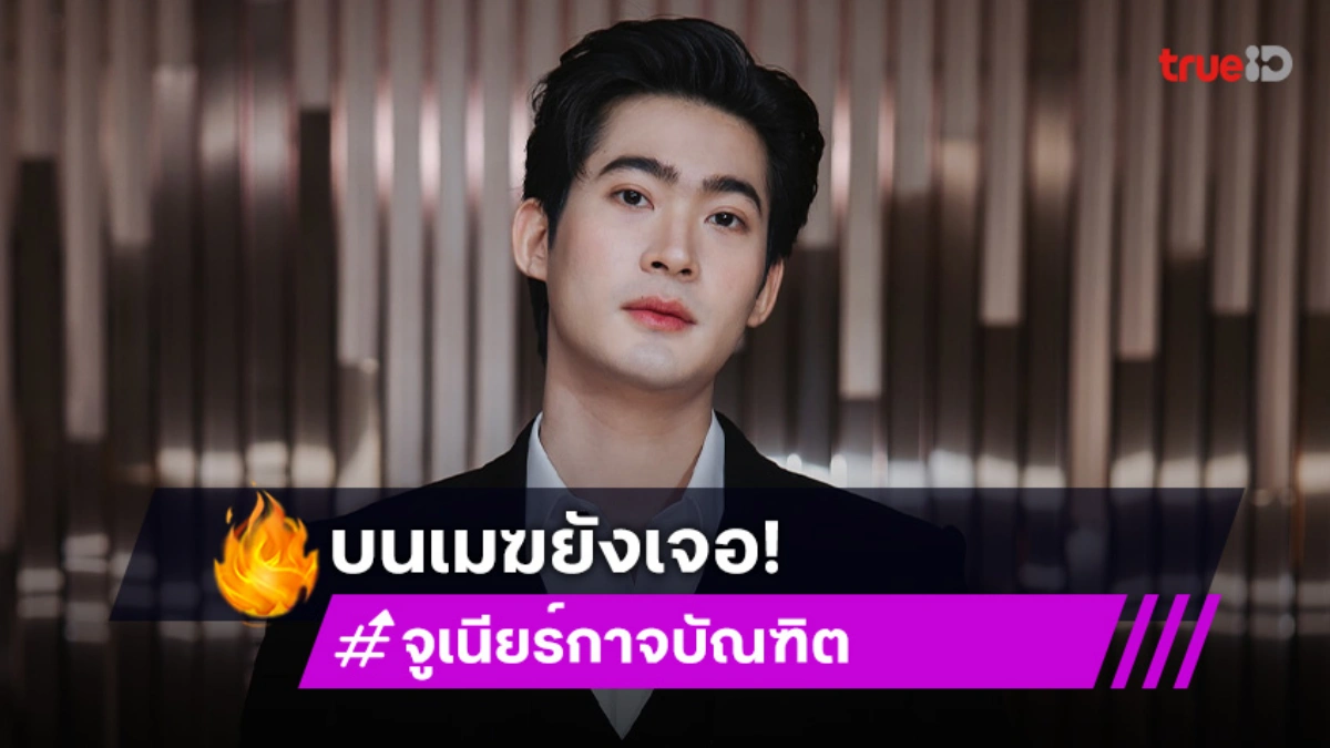 “จูเนียร์ กาจบัณฑิต” เชื่อแล้วเจอ “ณเดชน์” ได้ทุกที่จริงๆ อยู่บนเมฆยังเจอเลย!