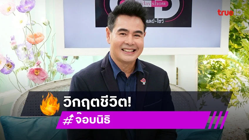"จ๊อบ นิธิ" มรสุมชีวิตที่ผ่านมา ธุรกิจต้องหยุดชะงักเสียใจจนมีน้ำตา