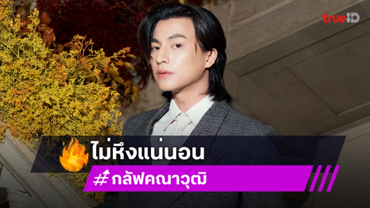 “กลัฟ” เชื่อ “เนเน่” ไม่หึง สนิท “ไบร์ท” มีแพลนทำธุรกิจ