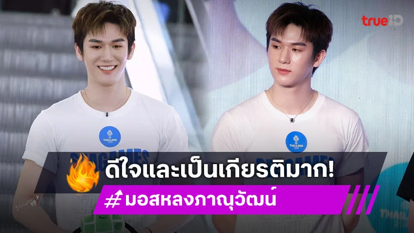 "มอสหลง ภาณุวัฒน์" ปังเกินต้าน ขึ้นแท่น "FRIENDS OF SEA GAMES"