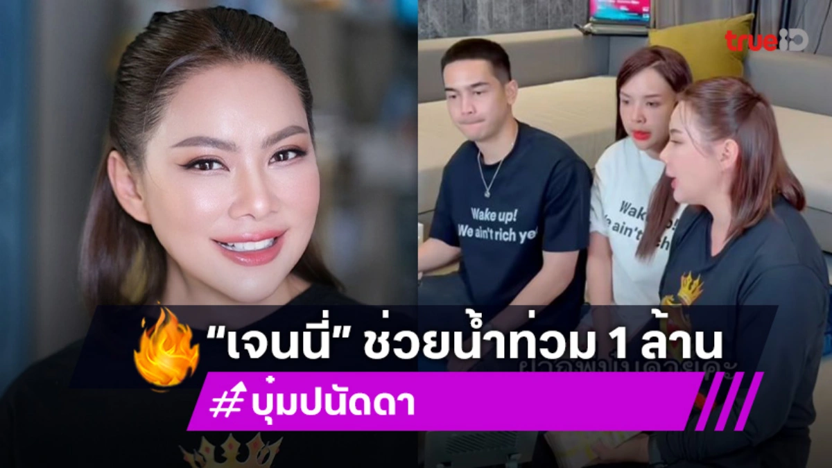 “เจนนี่” มอบเงิน 1 ล้าน ให้ “บุ๋ม ปนัดดา” ช่วยน้ำท่วม