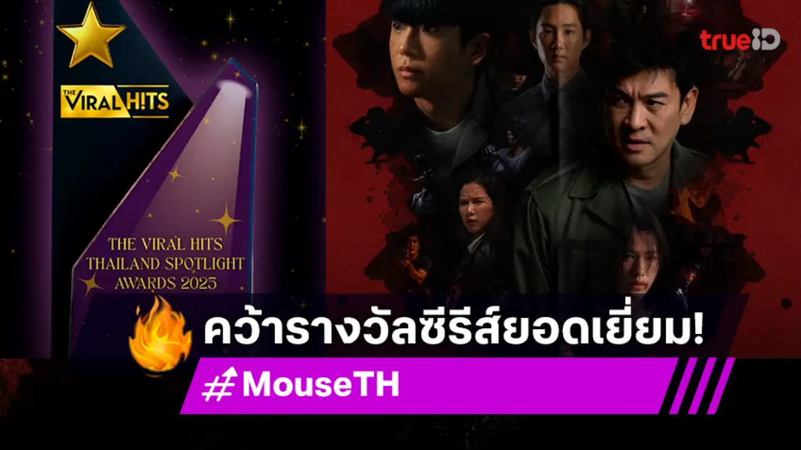 ซีรีส์ MOUSE เวอร์ชั่นไทย สุดปัง! คว้ารางวัลซีรีส์ยอดเยี่ยม จากเวที THE VIRAL HITS THAILAND SPOTLIGHT AWARDS 2025