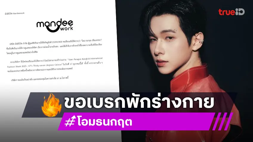 “โอม ธนกฤต” มีอาการต่อมน้ำลายอักเสบ แฟนคลับส่งกำลังใจให้หายไวๆ