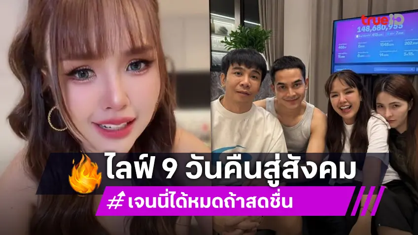 นับถือหัวใจ “เจนนี่” กับเรื่องราวดีๆ ที่ต้องชื่นชม ไลฟ์ 9 วัน ทำบุญ-ช่วยสังคม รวมเกือบ 20 ล้าน!!