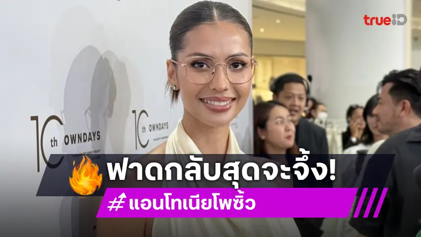 “แอนโทเนีย” ฟาดกลับคนบูลลี่ รบกวนดูตัวเองในกระจกก่อน