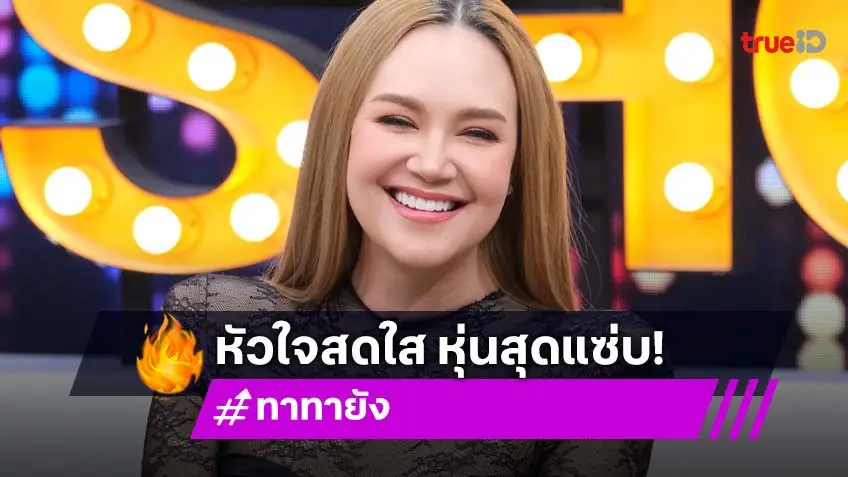 "ทาทา ยัง" เปิดใจหลังควงลูกชายขึ้นเวทีคอนเสิร์ต เคลียร์ชัดสถานะหัวใจ!