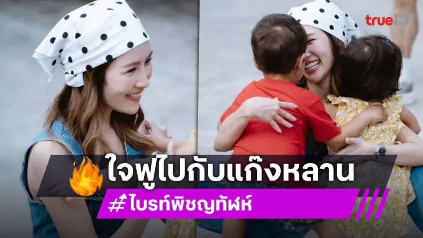 “ไบรท์ พิชญทัฬห์” วินาทีแห่งความสุข พี่สาวพาหลาน ๆ มาหาที่เมืองไทย