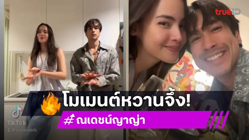 “ณเดชน์-ญาญ่า” เสิร์ฟโมเมนต์หวานควงคู่ทั้งเต้นและดินเนอร์